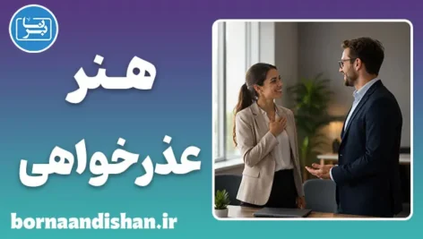 هنر عذرخواهی؛ نسخه‌ای برای ترمیم رابطه