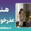 هنر عذرخواهی؛ نسخه‌ای برای ترمیم رابطه