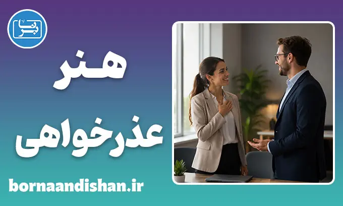 هنر عذرخواهی؛ نسخه‌ای برای ترمیم رابطه
