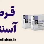 آسنترا: آنچه باید پیش از اولین قرص بدانید