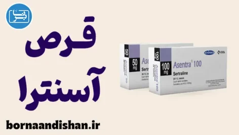 آسنترا: آنچه باید پیش از اولین قرص بدانید
