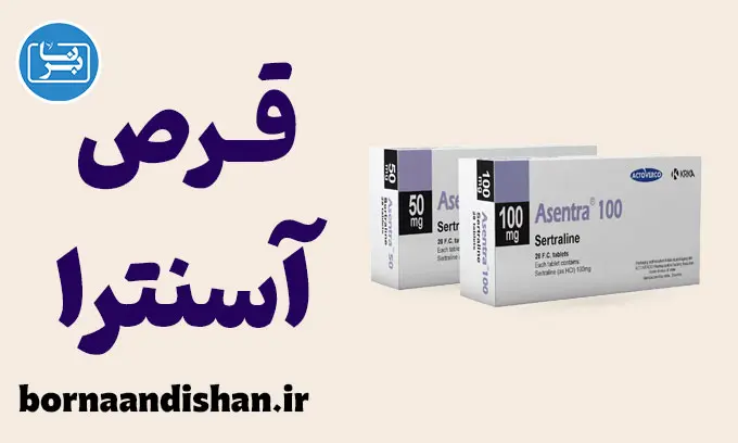 آسنترا: آنچه باید پیش از اولین قرص بدانید