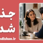 روانشناسی جذب شدن: رمزگشایی از معمای عشق