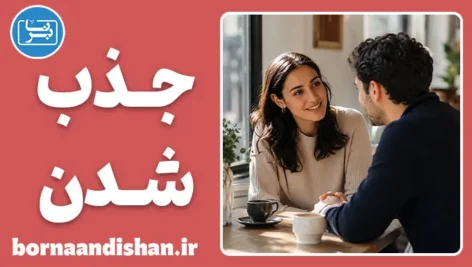 روانشناسی جذب شدن: رمزگشایی از معمای عشق