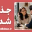 روانشناسی جذب شدن: رمزگشایی از معمای عشق