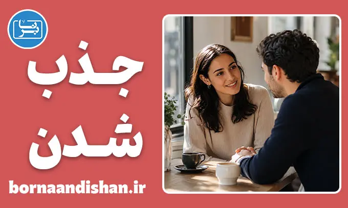 روانشناسی جذب شدن: رمزگشایی از معمای عشق