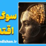 سوگیری اقتدار؛ چرا دروغ‌های غریبه‌ها را باور می‌کنیم؟