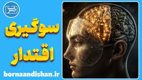 سوگیری اقتدار؛ چرا دروغ‌های غریبه‌ها را باور می‌کنیم؟