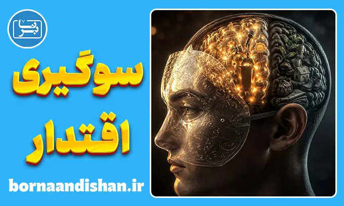 سوگیری اقتدار؛ چرا دروغ‌های غریبه‌ها را باور می‌کنیم؟