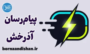 پیام رسان آذرخش ؛ پلتفرم گفتگوی اختصاصی