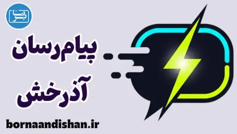 پیام رسان آذرخش ؛ پلتفرم گفتگوی اختصاصی