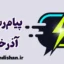 پیام رسان آذرخش ؛ پلتفرم گفتگوی اختصاصی