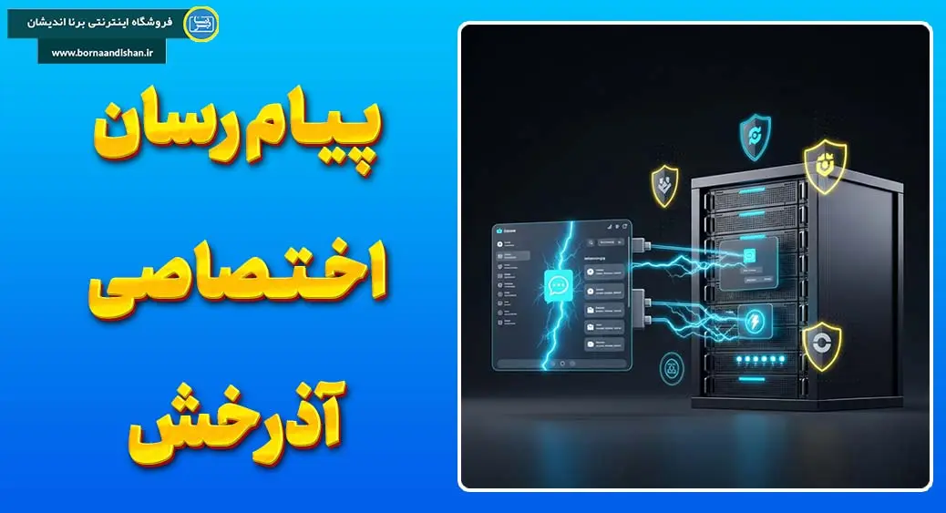 پیام رسان آذرخش ؛ پلتفرم گفتگوی اختصاصی اپلیکیشن پیام رسان آذرخش