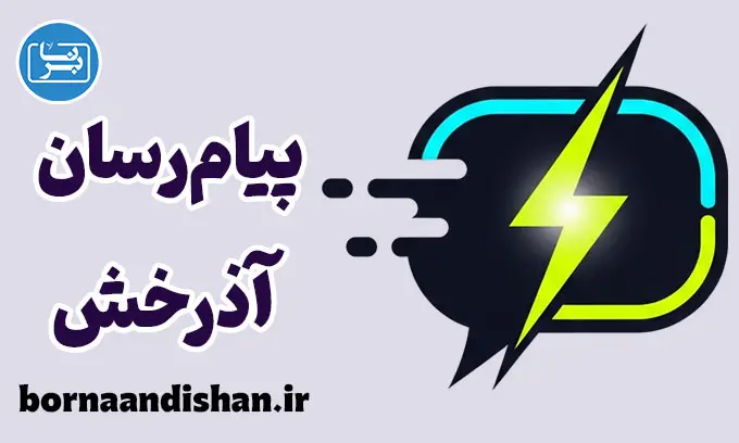 پیام رسان آذرخش ؛ پلتفرم گفتگوی اختصاصی
