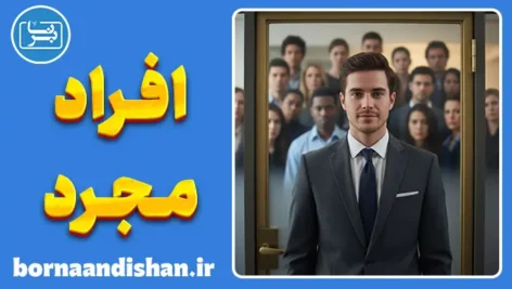 تبعیض علیه مجردها؛ رنج تنهایی