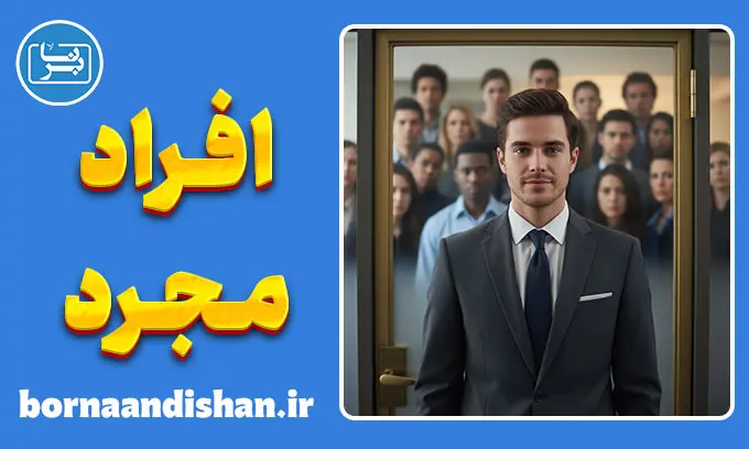 تبعیض علیه مجردها؛ رنج تنهایی