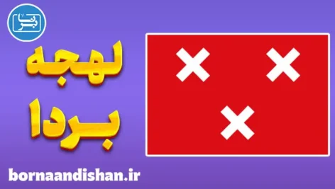 پکیج آموزش لهجه بردا هلند
