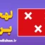 پکیج آموزش لهجه بردا هلند