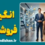 انگیزه فروشنده؛ پشت صحنه رفتار