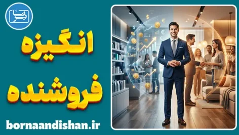 انگیزه فروشنده؛ پشت صحنه رفتار