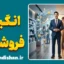 انگیزه فروشنده؛ پشت صحنه رفتار