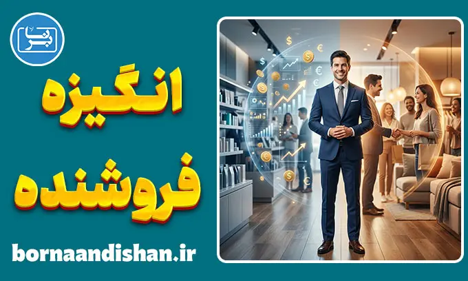 انگیزه فروشنده؛ پشت صحنه رفتار
