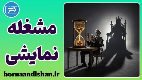 خودنمایی مشغله؛ وقتی خستگی مدال افتخار می‌شود