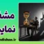 خودنمایی مشغله؛ وقتی خستگی مدال افتخار می‌شود