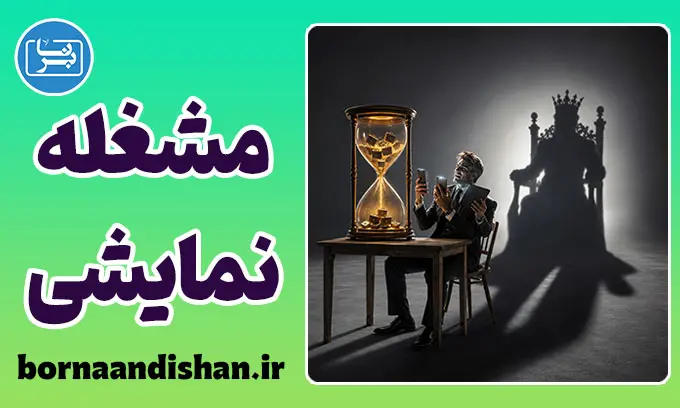 خودنمایی مشغله؛ وقتی خستگی مدال افتخار می‌شود