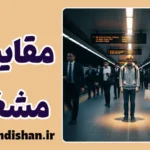  سندرم مقایسه مشغله: درمان احساس بی‌کفایتی شهری