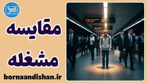  سندرم مقایسه مشغله: درمان احساس بی‌کفایتی شهری