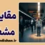  سندرم مقایسه مشغله: درمان احساس بی‌کفایتی شهری