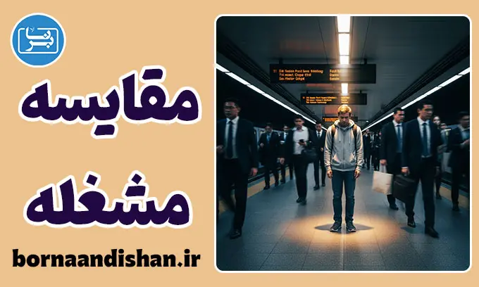  سندرم مقایسه مشغله: درمان احساس بی‌کفایتی شهری