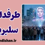 سندرم پرستش سلبریتی: زندان خیال، زندانبان خویشتن