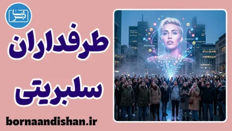 سندرم پرستش سلبریتی: زندان خیال، زندانبان خویشتن