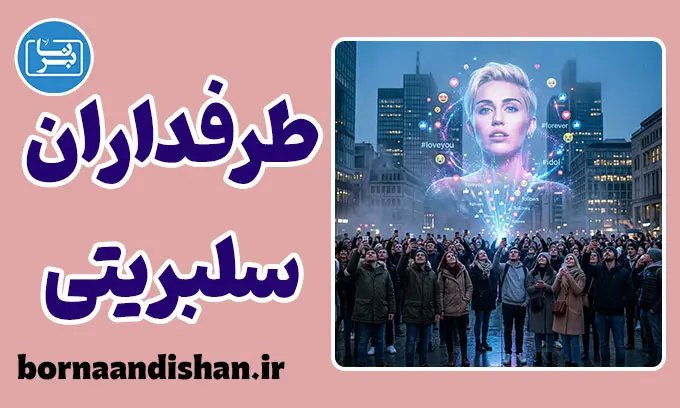 سندرم پرستش سلبریتی: زندان خیال، زندانبان خویشتن