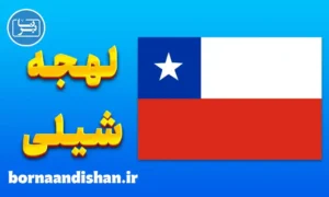 پکیج آموزش اسپانیایی لهجه شیلی
