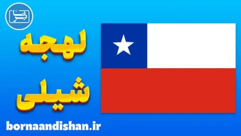 پکیج آموزش اسپانیایی لهجه شیلی