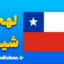 پکیج آموزش اسپانیایی لهجه شیلی