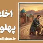 اخلاق پهلوانی؛ هنر افتادگی در اوج قدرت