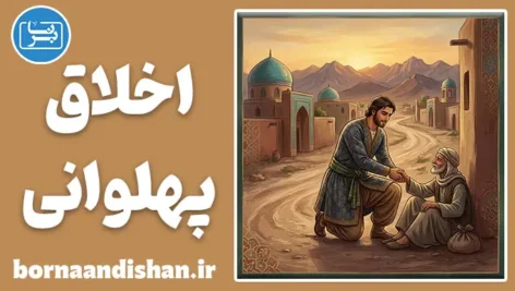 اخلاق پهلوانی؛ هنر افتادگی در اوج قدرت
