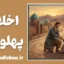 اخلاق پهلوانی؛ هنر افتادگی در اوج قدرت