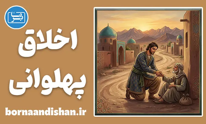 اخلاق پهلوانی؛ هنر افتادگی در اوج قدرت