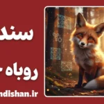 سندرم روباه خنگ؛ هنر پنهان فرار از مسئولیت