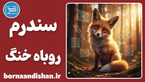 سندرم روباه خنگ؛ هنر پنهان فرار از مسئولیت