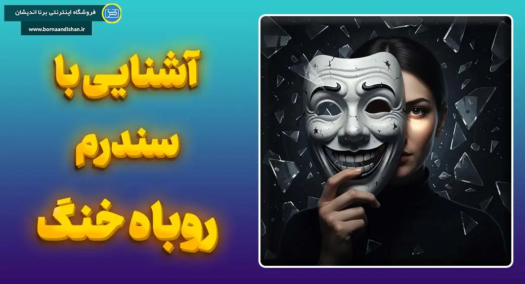 سندرم روباه خنگ: نجات از بازی‌های روانی در روابط