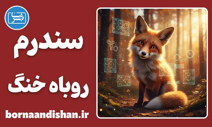 سندرم روباه خنگ؛ هنر پنهان فرار از مسئولیت