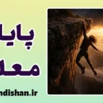 پایان معلق داستان؛ بازی ذهن