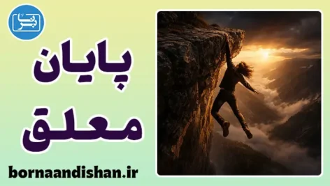 پایان معلق داستان؛ بازی ذهن