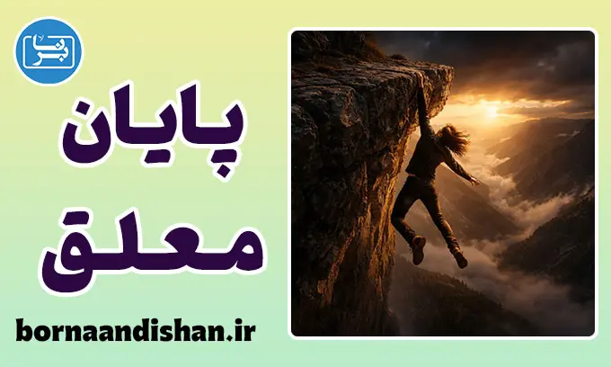 پایان معلق داستان؛ بازی ذهن